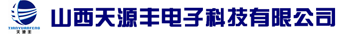 山西天源豐電子科技有限公司